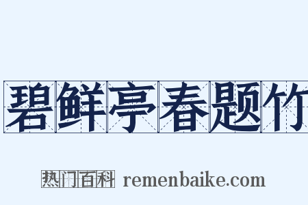 碧鲜亭春题竹是什么意思的图片